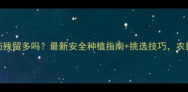 图片 🌱洋葱农药残留多吗？最新安全种植指南+挑选技巧，农民必看！🌱