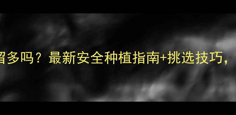 图片 🌱洋葱农药残留多吗？最新安全种植指南+挑选技巧，农民必看！🌱1