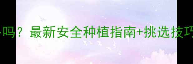 图片 🌱洋葱农药残留多吗？最新安全种植指南+挑选技巧，农民必看！🌱2