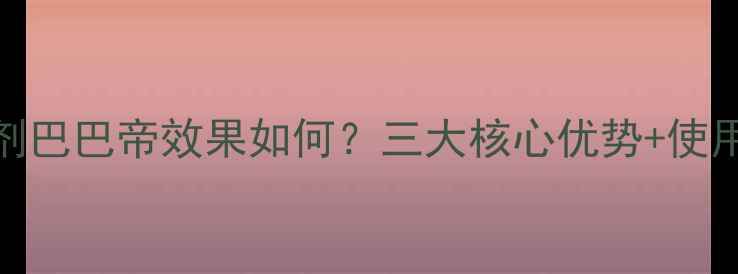 图片 🌱济南除草剂巴巴帝效果如何？三大核心优势+使用攻略全！🌾