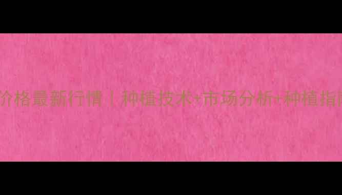 图片 🌱湖北蒲公英菜价格最新行情｜种植技术+市场分析+种植指南（附采购价）2