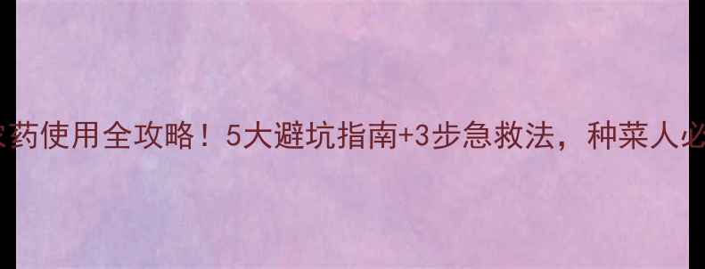 图片 🌱溃疡病农药使用全攻略！5大避坑指南+3步急救法，种菜人必看！⚠️2
