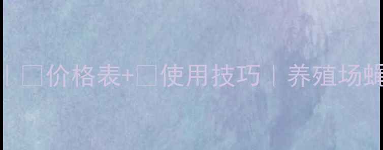 图片 🌱灭蝇安成分｜💰价格表+🔥使用技巧｜养殖场蝇虫克星全攻略