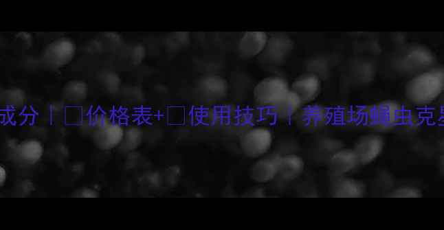 图片 🌱灭蝇安成分｜💰价格表+🔥使用技巧｜养殖场蝇虫克星全攻略1