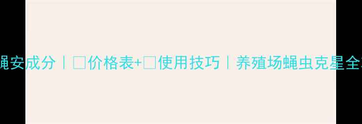 图片 🌱灭蝇安成分｜💰价格表+🔥使用技巧｜养殖场蝇虫克星全攻略2