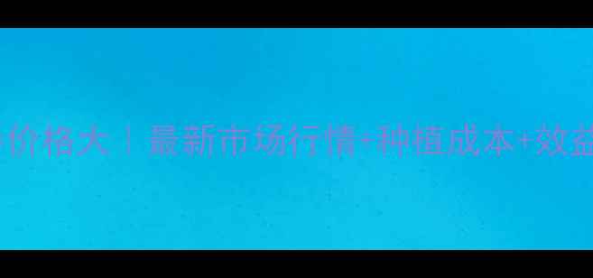 图片 🌱烟碱苦参价格大｜最新市场行情+种植成本+效益全公开！2