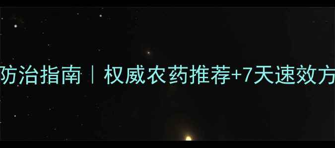 图片 🌱烟草野火病最新防治指南｜权威农药推荐+7天速效方案｜种植户必看！