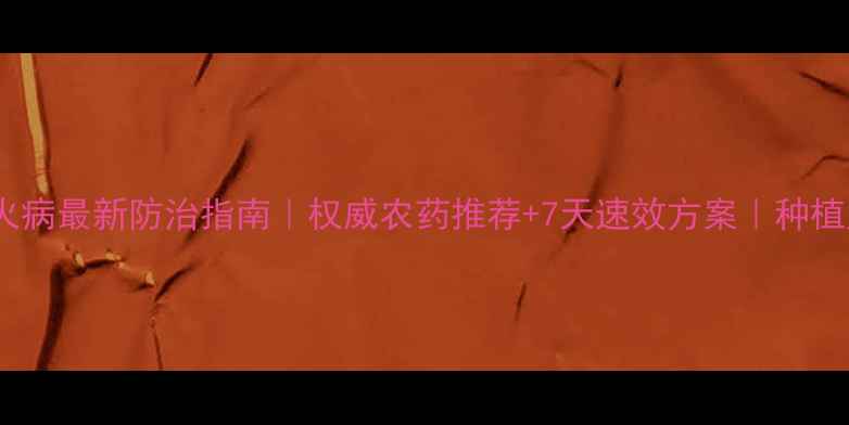 图片 🌱烟草野火病最新防治指南｜权威农药推荐+7天速效方案｜种植户必看！2