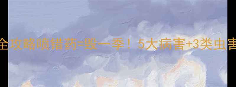 图片 🌱玉米幼苗农药全攻略喷错药=毁一季！5大病害+3类虫害精准用药指南🔥