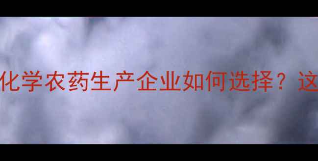 图片 🌱环保农药新趋势非化学农药生产企业如何选择？这份避坑指南请收好！