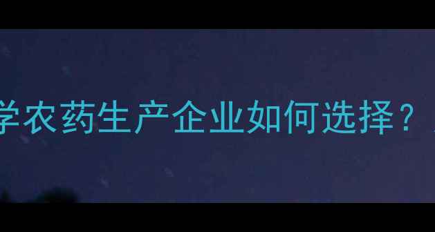 图片 🌱环保农药新趋势非化学农药生产企业如何选择？这份避坑指南请收好！1