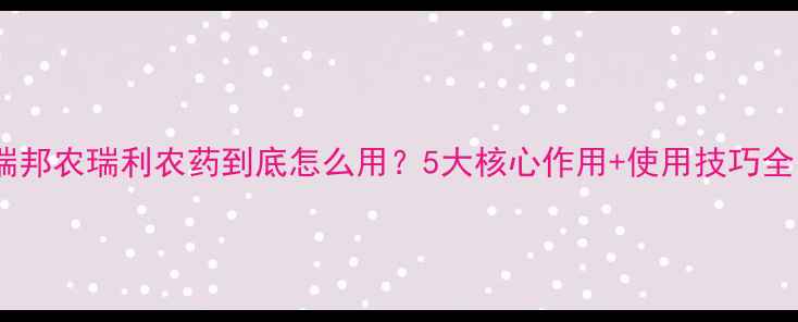 图片 🌱瑞邦农瑞利农药到底怎么用？5大核心作用+使用技巧全！1