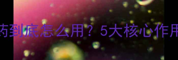 图片 🌱瑞邦农瑞利农药到底怎么用？5大核心作用+使用技巧全！2