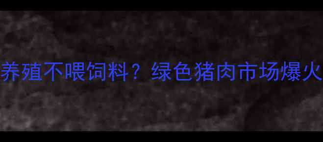 图片 🌱生态猪养殖不喂饲料？绿色猪肉市场爆火真相！🐷