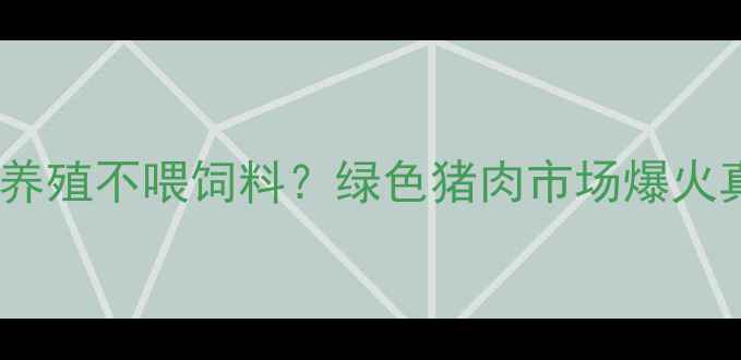 图片 🌱生态猪养殖不喂饲料？绿色猪肉市场爆火真相！🐷1
