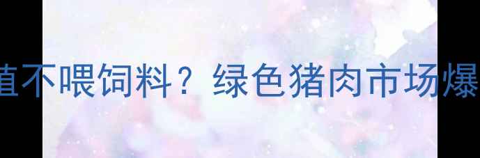 图片 🌱生态猪养殖不喂饲料？绿色猪肉市场爆火真相！🐷2