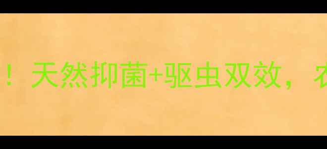 图片 🌱生物硫农药大！天然抑菌+驱虫双效，农民朋友必看！1