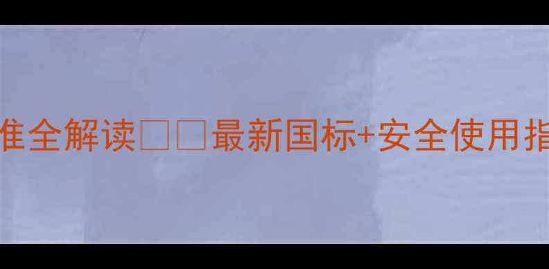 图片 🌱甲托农药残留标准全解读🌾💧最新国标+安全使用指南（附检测方法）