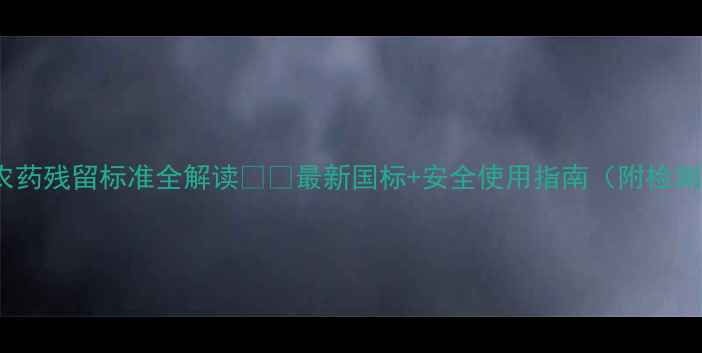 图片 🌱甲托农药残留标准全解读🌾💧最新国标+安全使用指南（附检测方法）2