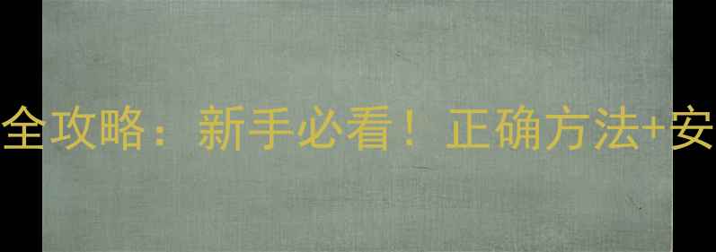 图片 🌱甲氧虫酰肼农药使用全攻略：新手必看！正确方法+安全注意事项+效果对比1