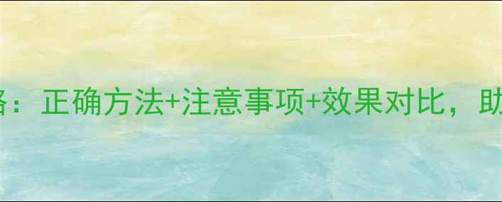 图片 🌱甲虫肼农药使用全攻略：正确方法+注意事项+效果对比，助你高效防治甲虫危害！2