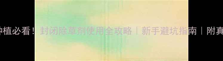 图片 🌱番茄种植必看！封闭除草剂使用全攻略｜新手避坑指南｜附真实案例1