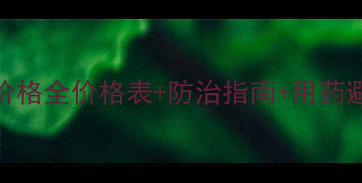 图片 🌱白粉病特效药价格全价格表+防治指南+用药避坑！农民必看！