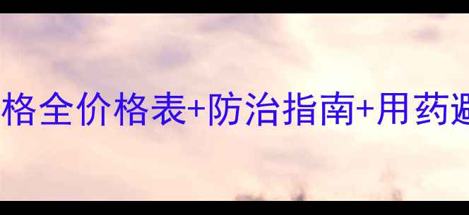 图片 🌱白粉病特效药价格全价格表+防治指南+用药避坑！农民必看！1