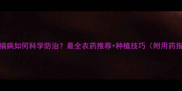 图片 🌱白绢病如何科学防治？最全农药推荐+种植技巧（附用药指南）