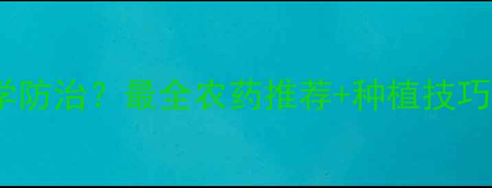 图片 🌱白绢病如何科学防治？最全农药推荐+种植技巧（附用药指南）1