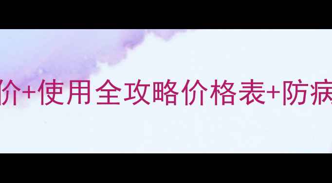 图片 🌱百菌清悬浮剂最新报价+使用全攻略价格表+防病指南+农户真实反馈！1