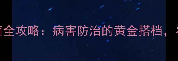 图片 🌱百菌清杀菌全攻略：病害防治的黄金搭档，农民必看！🌱