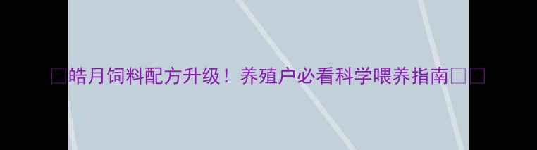 图片 🌱皓月饲料配方升级！养殖户必看科学喂养指南🐔💡