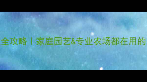 图片 🌱石榴种植防虫全攻略｜家庭园艺&专业农场都在用的安全农药清单✅