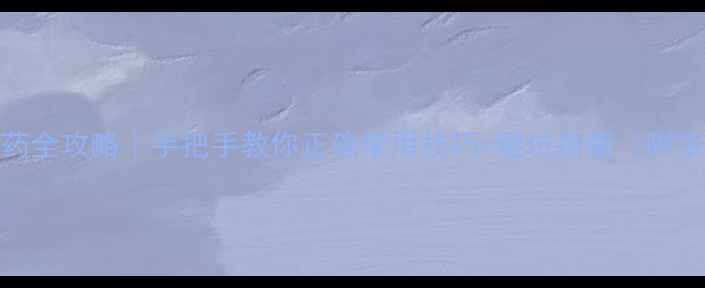 图片 🌱碘苯腈农药全攻略｜手把手教你正确使用技巧+避坑指南（附浓度配比表）