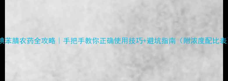 图片 🌱碘苯腈农药全攻略｜手把手教你正确使用技巧+避坑指南（附浓度配比表）1