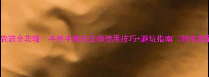 图片 🌱碘苯腈农药全攻略｜手把手教你正确使用技巧+避坑指南（附浓度配比表）2