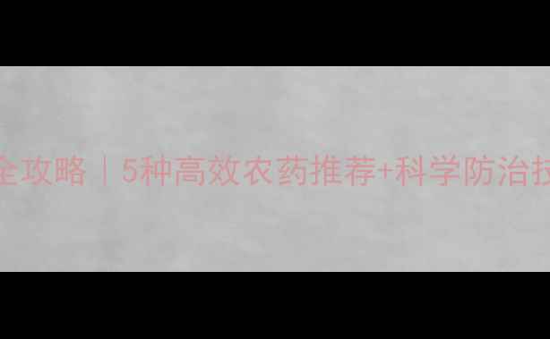 图片 🌱空心菜病害全攻略｜5种高效农药推荐+科学防治技巧（附图解）