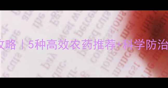 图片 🌱空心菜病害全攻略｜5种高效农药推荐+科学防治技巧（附图解）1