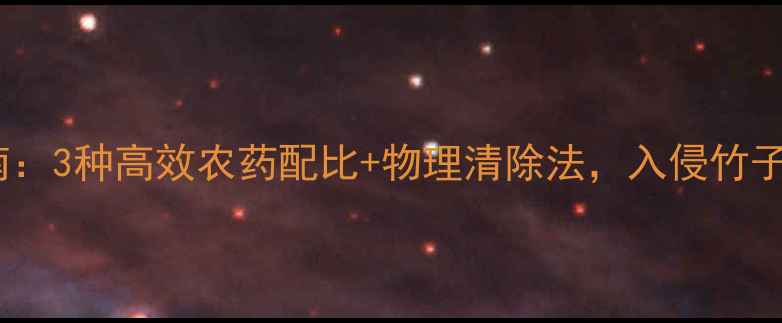 图片 🌱竹子防治终极指南：3种高效农药配比+物理清除法，入侵竹子一周内彻底根除！2