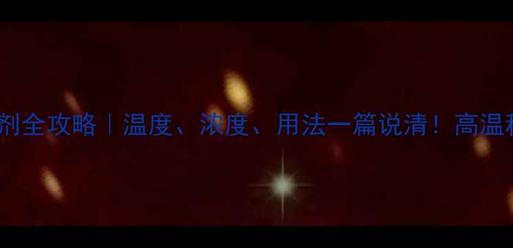 图片 🌱红苕除草剂全攻略｜温度、浓度、用法一篇说清！高温种植必看🌞1