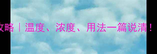 图片 🌱红苕除草剂全攻略｜温度、浓度、用法一篇说清！高温种植必看🌞2