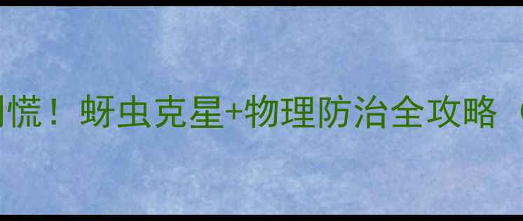 图片 🌱红薯虫爆发期别慌！蚜虫克星+物理防治全攻略（附用药时间表）2