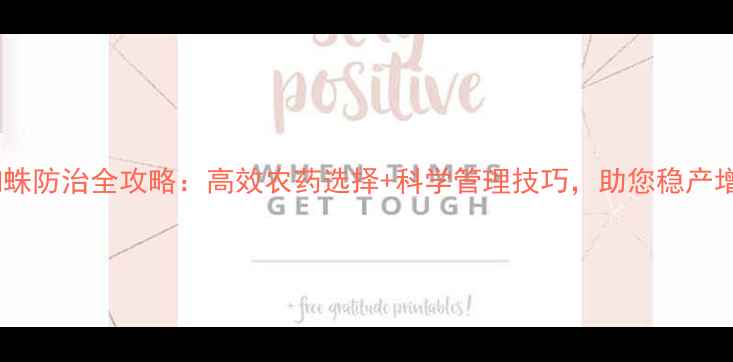 图片 🌱红蜘蛛防治全攻略：高效农药选择+科学管理技巧，助您稳产增收🌾1