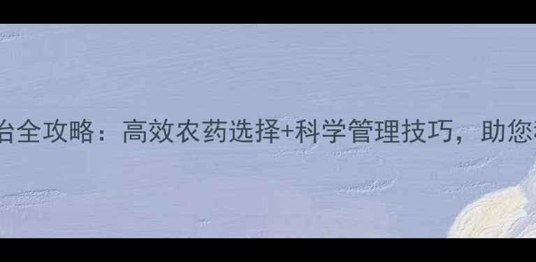 图片 🌱红蜘蛛防治全攻略：高效农药选择+科学管理技巧，助您稳产增收🌾2