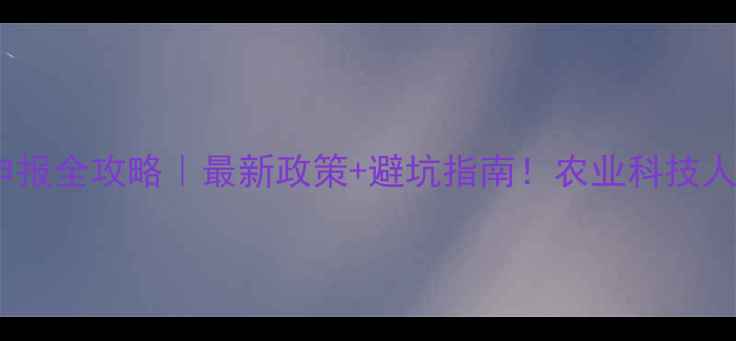 图片 🌱纳米农药申报全攻略｜最新政策+避坑指南！农业科技人必看干货💊1