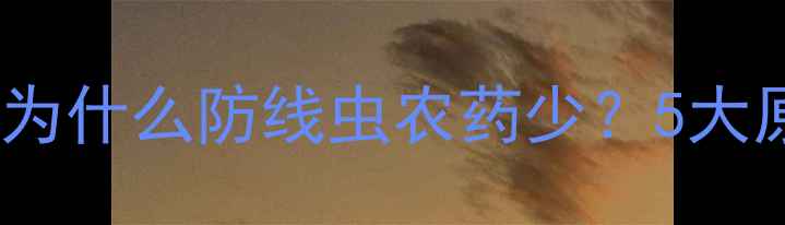 图片 🌱线虫防治难题大破解｜为什么防线虫农药少？5大原因+替代方案全公开！🔥