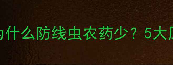图片 🌱线虫防治难题大破解｜为什么防线虫农药少？5大原因+替代方案全公开！🔥1