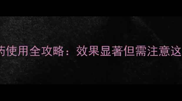 图片 🌱缩结安农药使用全攻略：效果显著但需注意这5大要点！🌱