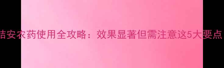 图片 🌱缩结安农药使用全攻略：效果显著但需注意这5大要点！🌱1